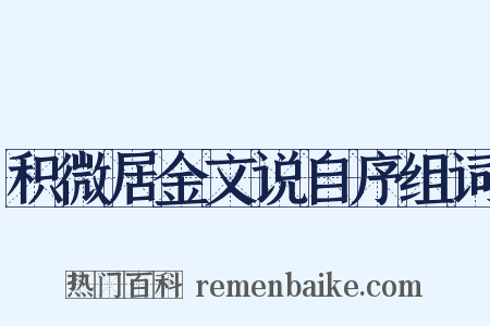积微居金文说自序组词是什么意思的图片